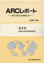 【中古】スイス 経済・貿易・産業報告書 2021/22年版/ARC国別情勢研究会/ARC国別情勢研究会(単行本)
