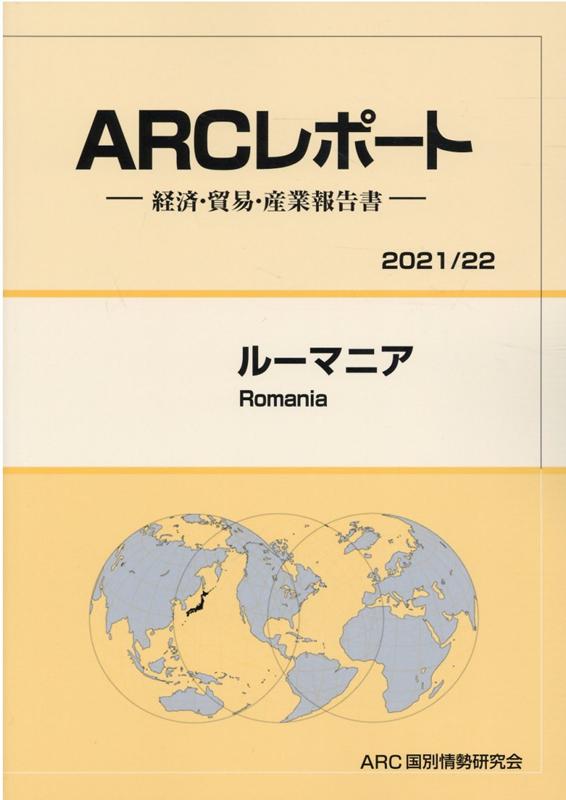 【中古】ルーマニア 経済・貿易・産業報告書 2021／22年版/ARC国別情勢研究会/ARC国別情勢研究会（単行本）