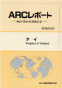 【中古】タイ 経済・貿易・産業報告書 2022/23年版/ARC国別情勢研究会/ARC国別情勢研究会(単行本)