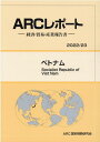 【中古】ベトナム 経済・貿易・産業報告書 2022/23年版/ARC国別情勢研究会/ARC国別情勢研究会(単行本)