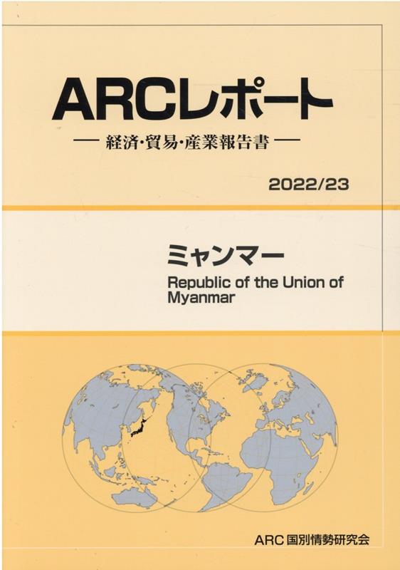 【中古】ミャンマー 経済・貿易・産業報告書 2022／23年版/ARC国別情勢研究会/ARC国別情勢研究会（単行本）