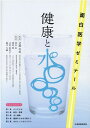 【中古】健康と水 面白医学ゼミナール/水道産業新聞社/武藤芳照(単行本)