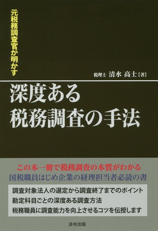 【中古】元税務調査官が明かす深度ある税務調査の手法/法令出版/清水高士（単行本（ソフトカバー））