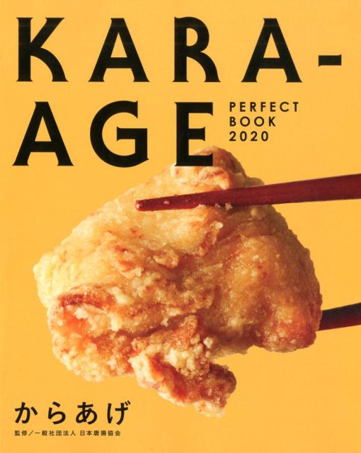 【中古】からあげパーフェクトブック 2020 /からあげパ-フェクトブック2020製作委/日本唐揚協会(単行本)