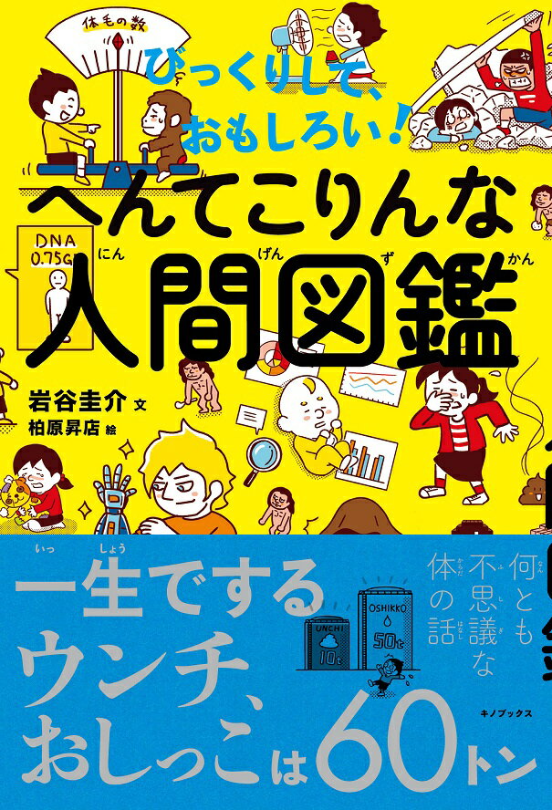 Encyclopedia Threshold Immediately - 【中古】へんてこりんな人間図鑑 びっくりして、おもしろい！ /キノブックス/岩谷圭介（単行本）