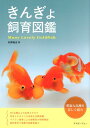 【中古】きんぎょ飼育図鑑 /エムピ-ジェ-/杉野裕志(単行本)