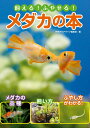 【中古】飼える!ふやせる!メダカの本/エムピ-ジェ-/月刊アクアライフ編集部(単行本)