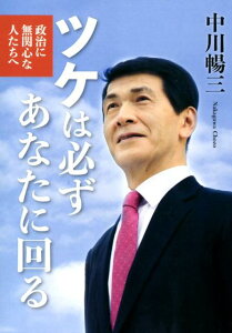 【中古】ツケは必ずあなたに回る 政治に無関心な人たちへ/はるかぜ書房/中川暢三(単行本(ソフトカバー))