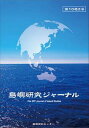 【中古】島嶼研究ジャーナル 第10巻2号 /海洋政策研究所島嶼資料センタ-/島嶼資料調査委員(単行本)