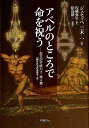 【中古】アベルのところで命を祝う 創世記を味わう第4章 師父たちの食卓で2 /ヨベル/ジュセッペ三木一(単行本)