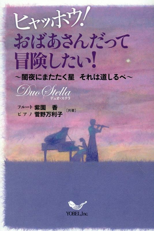【中古】ヒャッホウ！おばあさんだって冒険したい！ 闇夜にまたたく星　それは道しるべ/ヨベル/紫園香..