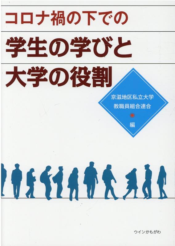 【中古】コロナ禍の下での学生の学びと大学の役割 /ウインかもがわ/京滋地区私立大学教職員組合連合（単行本）