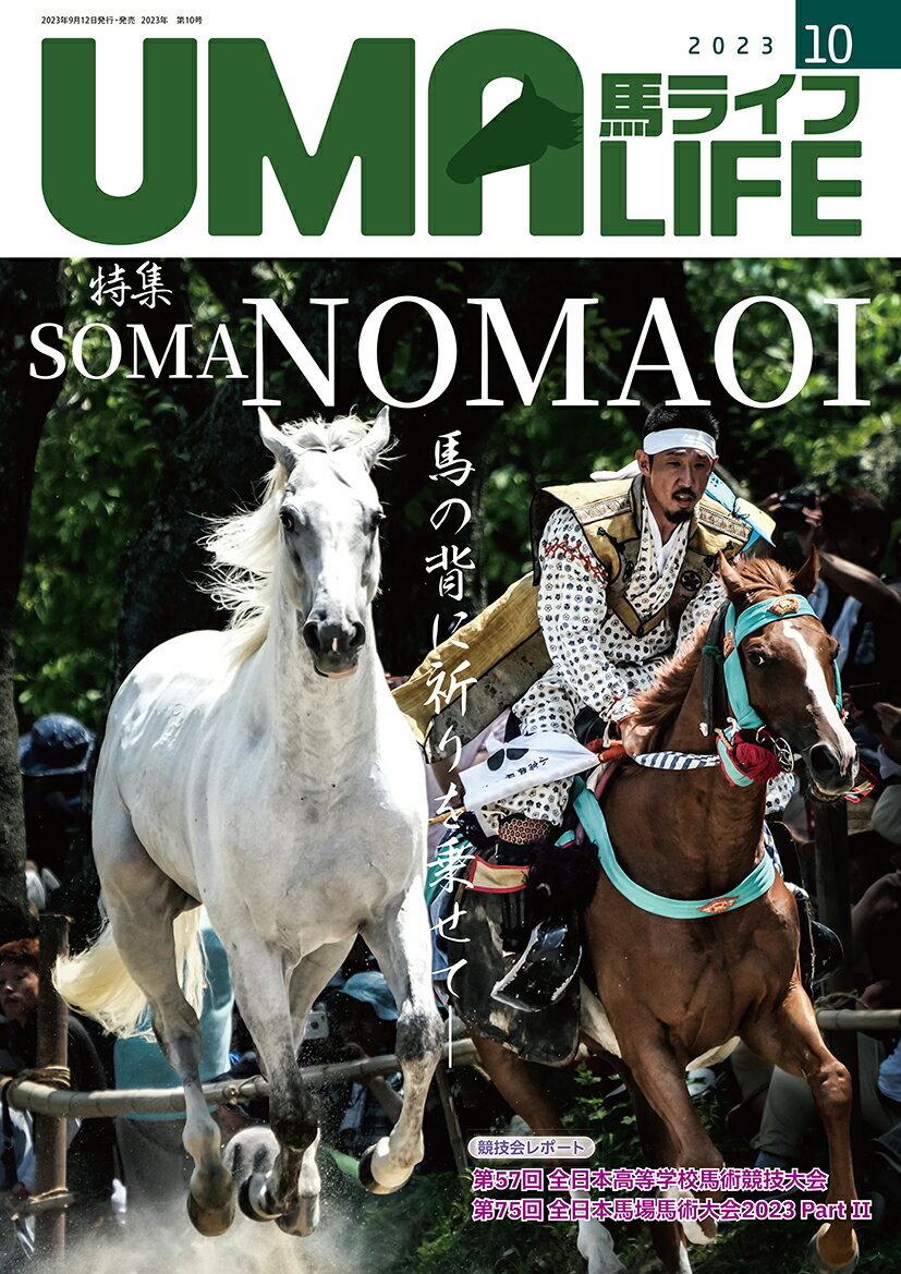 【中古】馬ライフ 2023年第10号/メトロポリタンプレス（大型本）