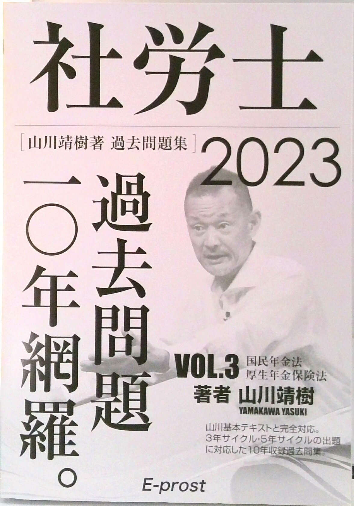 楽天VALUE BOOKS【中古】2023過去問題集 社労士過去問題10年網羅vol.3 国民年金法・厚生年金保険法 （山川社労士予備校）（単行本（ソフトカバー））