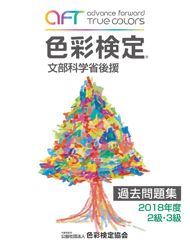 乐天商城 - 【中古】色彩検定過去問題集2・3級 文部科学省後援 2018年度 /色彩検定協会（単行本（ソフトカバー））