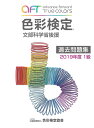 【中古】色彩検定過去問題集1級 文部科学省後援 2019年度 /色彩検定協会(単行本(ソフトカバー))