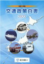 【中古】交通政策白書 令和2年版/勝美印刷/国土交通省(新書)