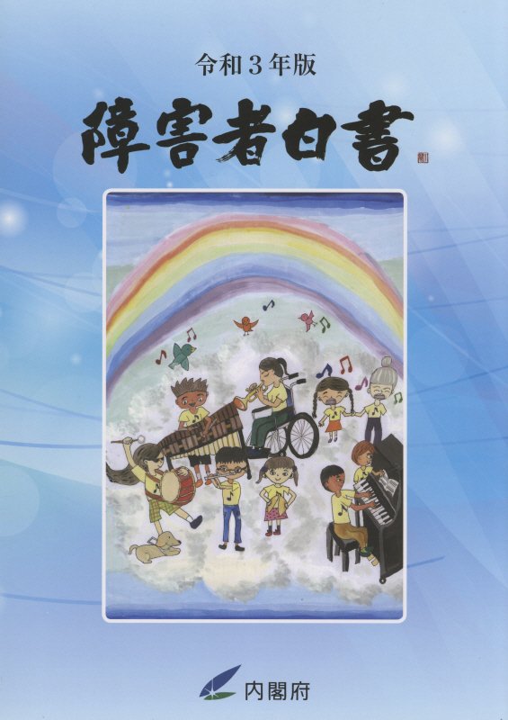 【中古】障害者白書 令和3年版/勝美印刷/内閣府（新書）