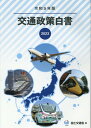 【中古】交通政策白書 令和5年版/勝美印刷/国土交通省(新書)
