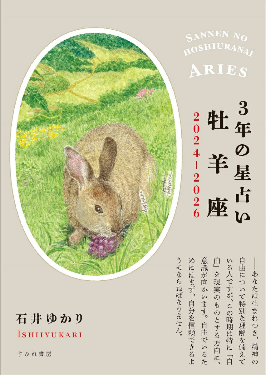 【中古】3年の星占い牡羊座 2024-2026/すみれ書房/石井ゆかり（文庫）