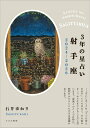 【中古】3年の星占い射手座 2024-2026/すみれ書房/石井ゆかり(文庫)