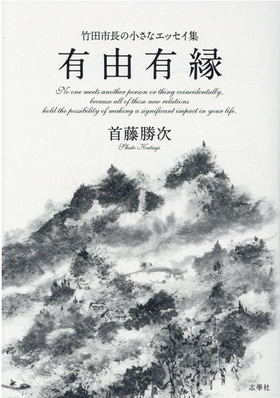 【中古】有由有縁 竹田市長の小さなエッセイ集 /志學社/首藤勝次（単行本）