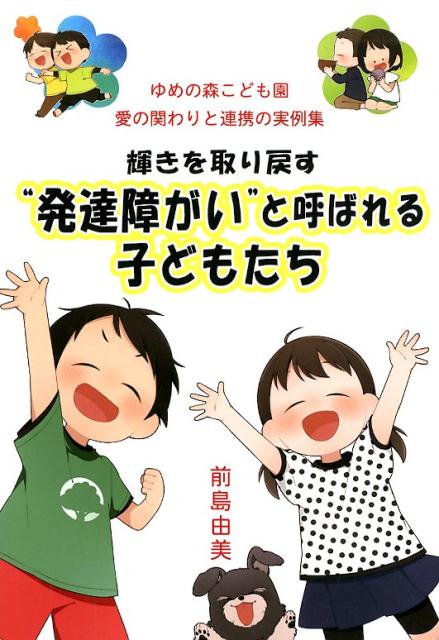 【中古】輝きを取り戻す”発達障がい”と呼ばれる子どもたち ゆめの森こども園　愛の関わりと連携の実例集 /どう出版/前島由美（単行本）