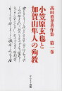【中古】高田重孝著作集 第一巻 /かんよう出版/高田重孝(単行本)
