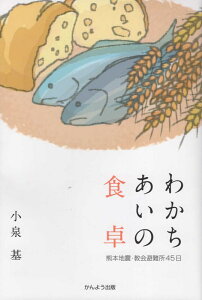 【中古】わかちあいの食卓 熊本地震・教会避難所45日 /かんよう出版/小泉基(単行本(ソフトカバー))