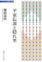 【中古】平家伝説と隠れ里 新装版/かんよう出版/横山高治(ペーパーバック)