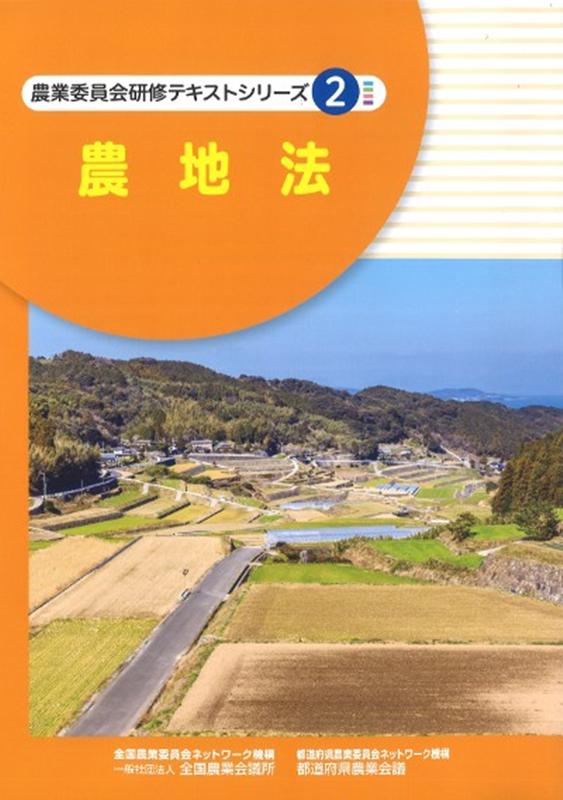 【中古】農地法 /全国農業会議所/全国農業会議所（単行本）