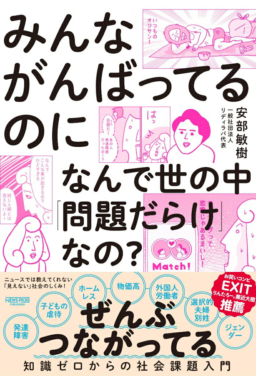 【中古】みんながんばってるのになんで世の中「問題だらけ」なの？ 知識ゼロからの社会課題入門/ニュ-..