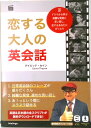 【中古】恋する大人の英会話(単行本(ソフトカバー))