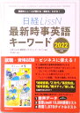 【中古】日経LissN 最新時事英語キーワード 2022 英語のニュースが聞ける・読める・わかる! 日経LissN編集部(単行本(ソフトカバー))