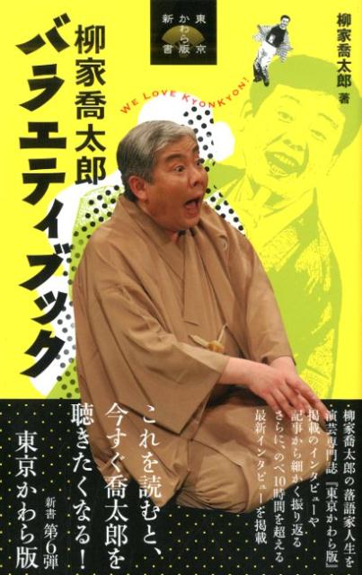 【中古】柳家喬太郎バラエティブック /東京かわら版/柳家喬太郎（単行本）