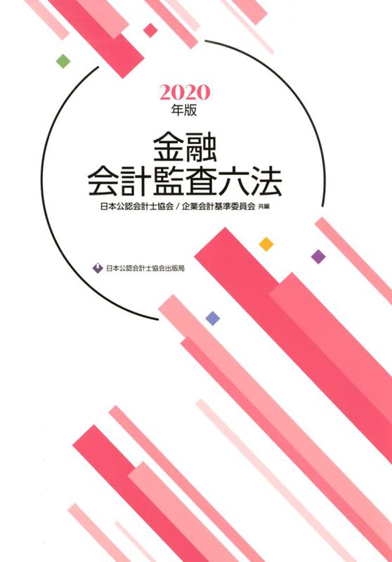 【中古】金融会計監査六法 2020年度版/日本公認会計士協会/日本公認会計士協会（大型本）
