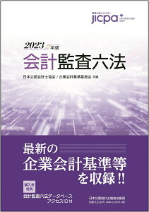 【中古】会計監査六法 2023年版/日本公認会計士協会/日本公認会計士協会(単行本)