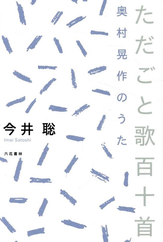【中古】ただごと歌百十首/六花書林/今井聡（ハードカバー）