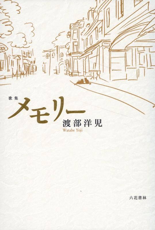 【中古】メモリー 歌集/六花書林/渡部洋児（単行本）