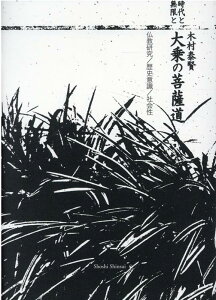 【中古】時代と無限と大乗の菩薩道 仏教研究/歴史意識/社会性/書肆心水/木村泰賢(単行本)