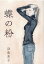【中古】蝶の粉 /mille books/浜島直子(単行本) 906円