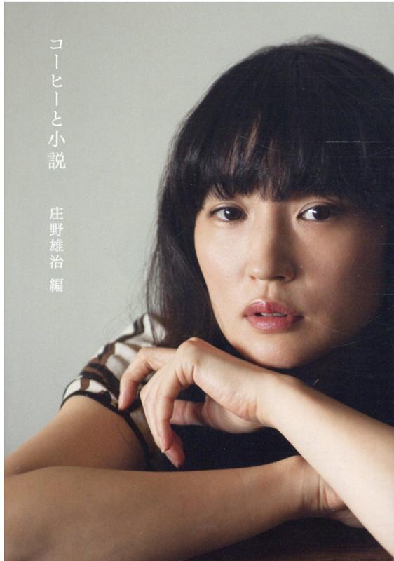 【中古】コーヒーと小説 新装版/mille　books/庄野雄治（文庫）