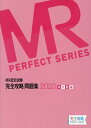 【中古】MR認定試験完全攻略問題集 MR総論 2020 /薬ゼミ情報教育センタ-/医学アカデミー薬ゼミトータルラーニング事(単行本)