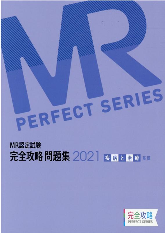 【中古】MR認定試験完全攻略問題集　疾病と治療（基礎） 2021/薬ゼミ情報教育センタ-/医学アカデミー薬ゼミトータルラーニング事（単行本）