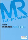 【中古】MR認定試験完全攻略問題集 疾病と治療(臨床) 2021/薬ゼミ情報教育センタ-/医学アカデミー薬ゼミトータルラーニング事(単行本)