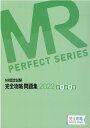 【中古】MR認定試験完全攻略問題集 医薬品情報 2022/薬ゼミ情報教育センタ-/医学アカデミー薬ゼミトータルラーニング事(単行本)