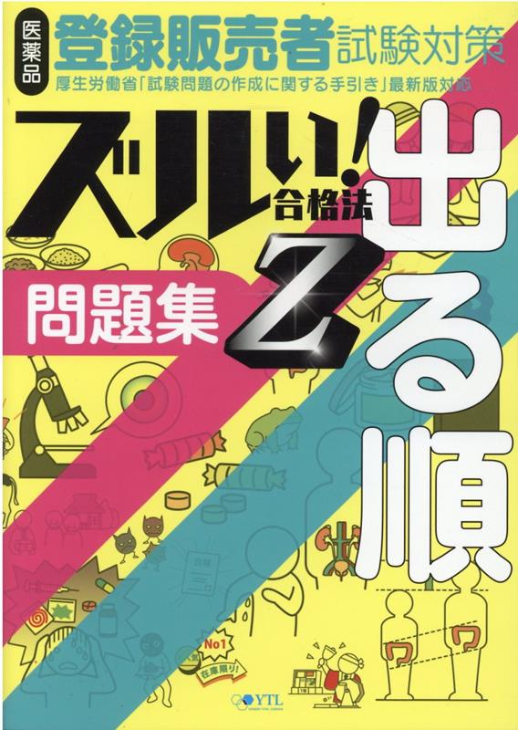 【中古】医薬品登録販売者試験対策ズルい！合格法出る順問題集Z 3版/薬ゼミ情報教育センタ-/医学アカデ..