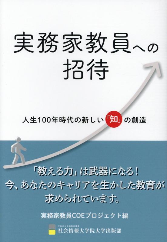 【中古】実務家教員への招待 人生100年時代の新しい「知」の創造 /先端教育機構社会情報大学院大学出版部/実務家教員COEプロジェクト（単行本）