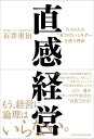 【中古】直感経営 NASAが“刃”のないミキサーを使う理由 /ディスカヴァ-ビジネスパブリッシング/石井重治(単行本(ソフトカバー))(3)