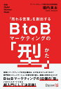 【中古】「売れる営業」を創出するB to Bマーケティングの「型」/ディスカヴァ-ビジネスパブリッシング/垣内良太(単行本(ソフトカバー))
